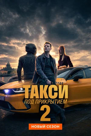 Такси под прикрытием 2022 постер